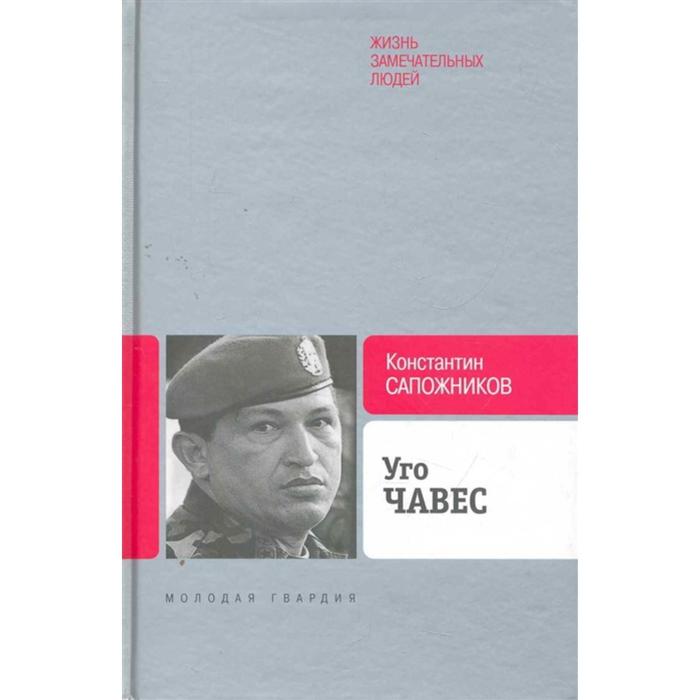 

Уго Чавес. Одинокий революционер. Сапожников К.Н.