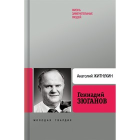 

Геннадий Зюганов 2-е изд.. Житнухин А.П.