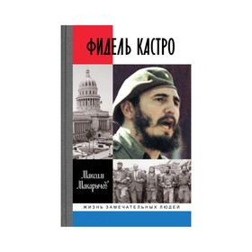 

ЖЗЛ. Фидель Кастро. Макарычев М.А.