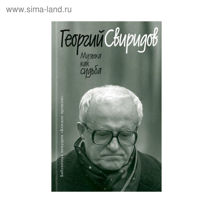 

Музыка как судьба. Свиридов Г.В.