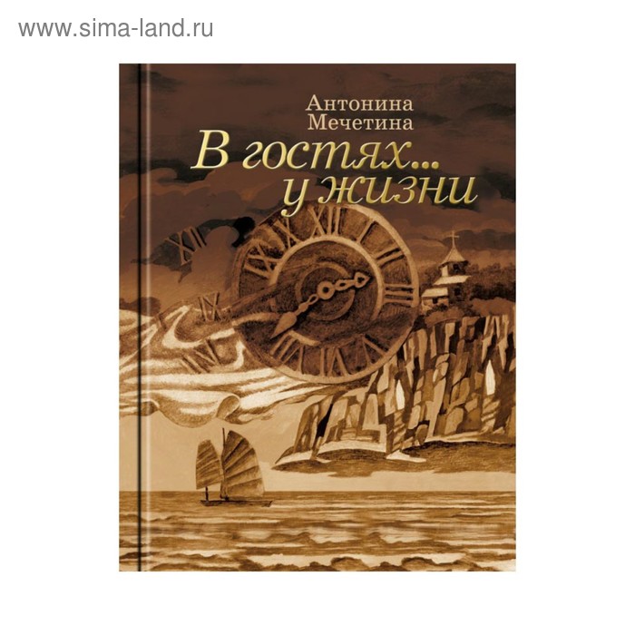 В гостях... у жизни. Мечетина А.Я.