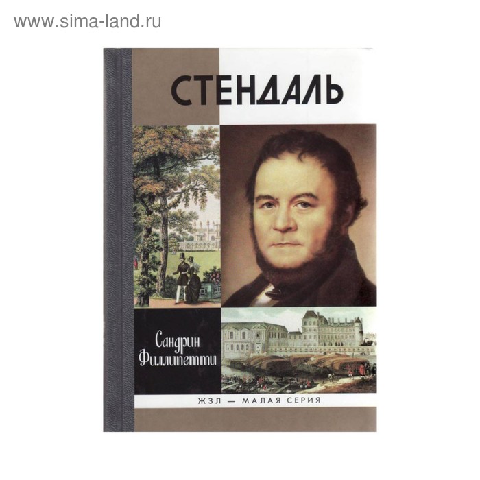 

Стендаль. Филипетти С.