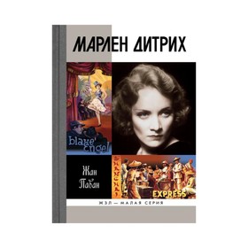 

ЖЗЛмс. Марлен Дитрих. Паван Ж.