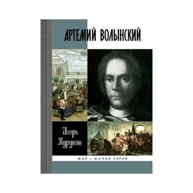 

Артемий Волынский. Курукин И.В.