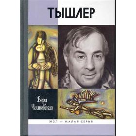 

Тышлер Непослушный взрослый. Чайковская В.И.