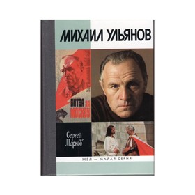 

Михаил Ульянов. Марков С.А.