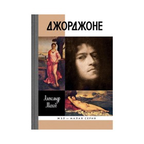 

Джорджоне. Махов А.Б.