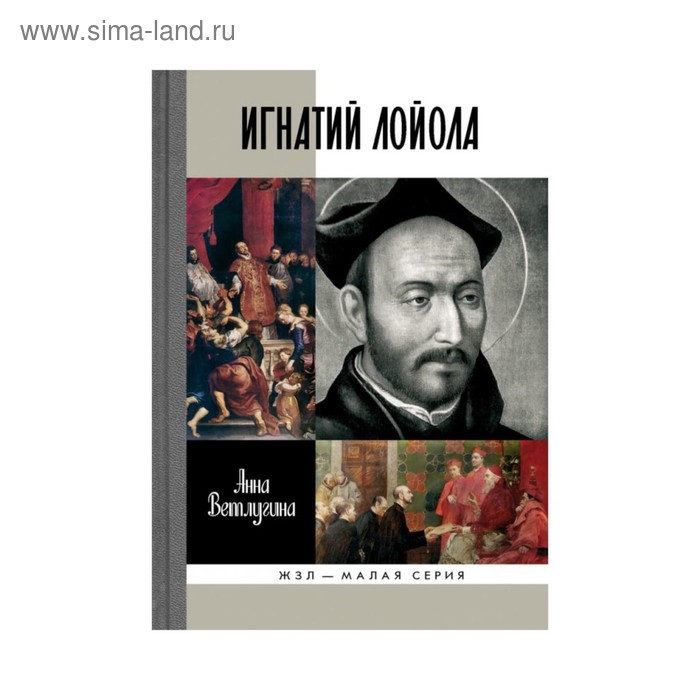 

ЖЗЛмс. Лойола. Ветлугина А.М.