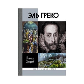 

Эль Греко. Петров М.А.