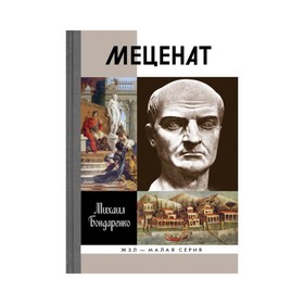 

Меценат. Бондаренко М.Е.