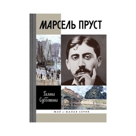 

Марсель Пруст. Субботина Г.Б.