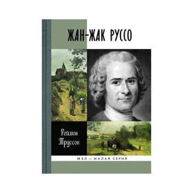 

Жан-Жак Руссо. Труссон Реймон