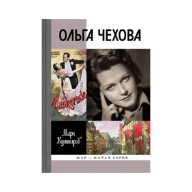 

Ольга Чехова. Кушниров М.А.
