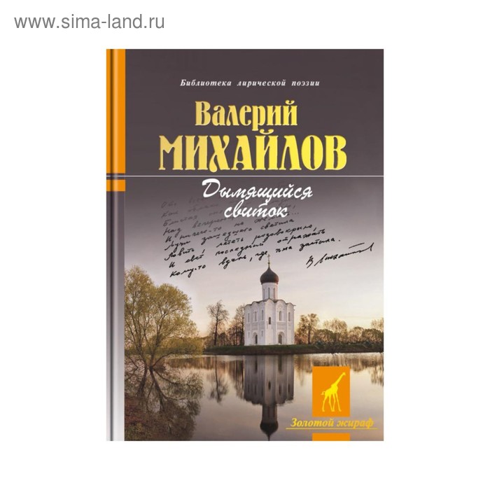 Дымящийся свиток. Михайлов В.Ф.