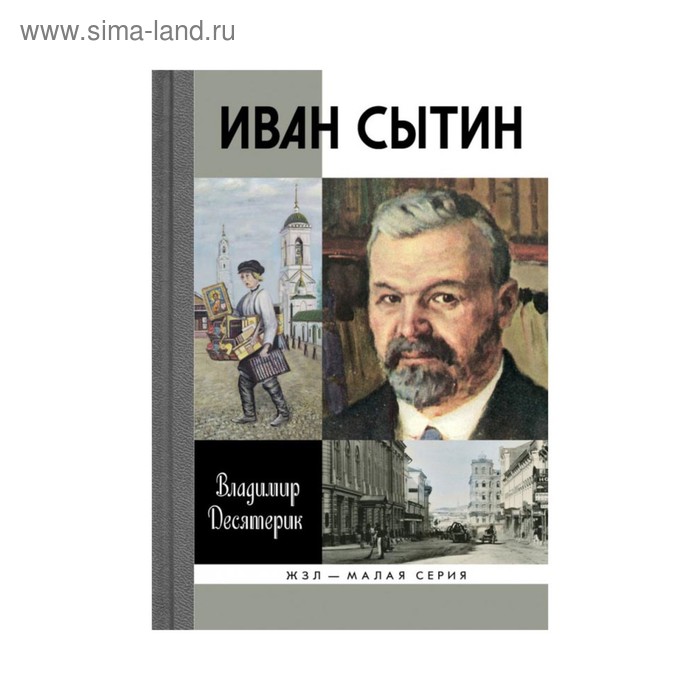 

Сытин. Десятерик В.И.