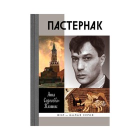 

Пастернак. Сергеева-Клятис А.Ю.