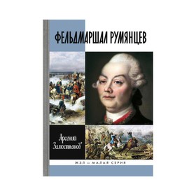 

Фельдмаршал Румянцев. Замостьянов А.А.