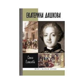 

Екатерина Дашкова. Елисеева О.И.