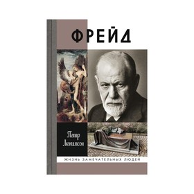 

ЖЗЛмс. Фрейд. Лакимсон П.