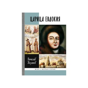 

Царица Евдокия. Козляков В.Н.