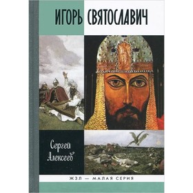 

Игорь Святославович. Алексеев С.В.