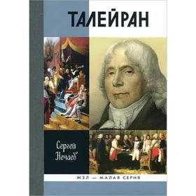 

Талейран. Нечаев С.Ю.