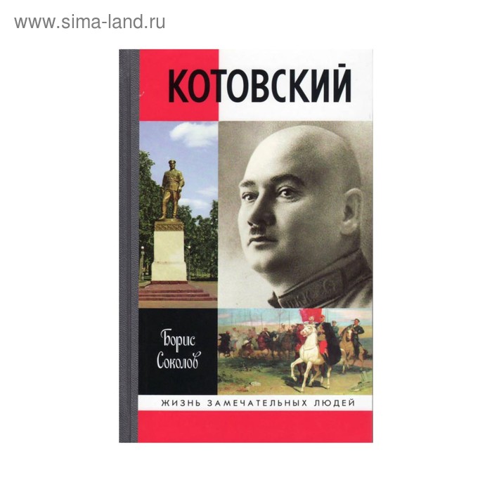 

Котовский. Соколов Б.В.