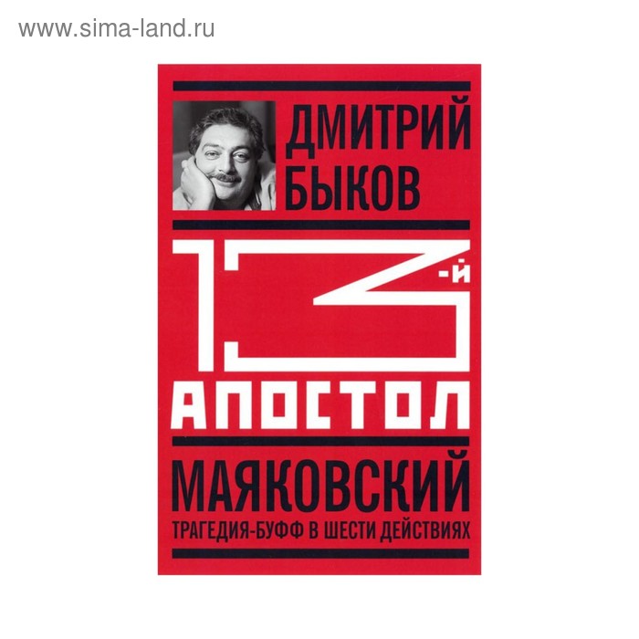 фото 13-й апостол. маяковский: трагедия-буфф в шести действиях, (3 изд), книга вне серии. быков молодая гвардия