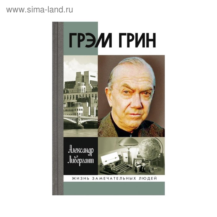 

Грэм Грин. Ливергант А.Я.