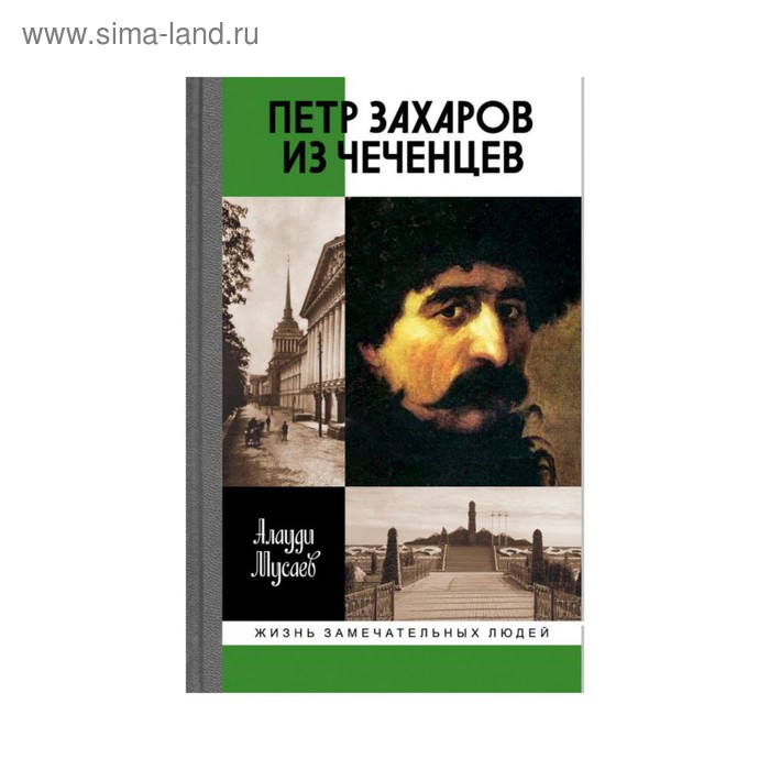 

Петр Захаров из чеченцев. Мусаев А.Н.