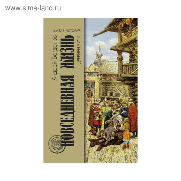 

Повседневная жизнь Древней Руси. Богданов А.П.