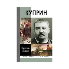 

Куприн: Возмутитель спокойствия. Миленко В.Д.