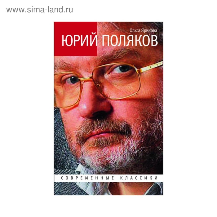 

Юрий Поляков. Ярикова О.И.