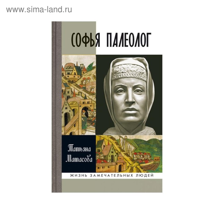 Софья Палеолог. 2-е издание. Матасова Т. А. матасова татьяна александровна софья палеолог