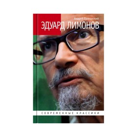 

Эдуард Лимонов. Балканский А.