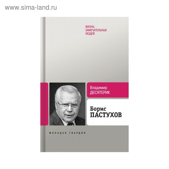 

Борис Пастухов. Десятерик В.И.