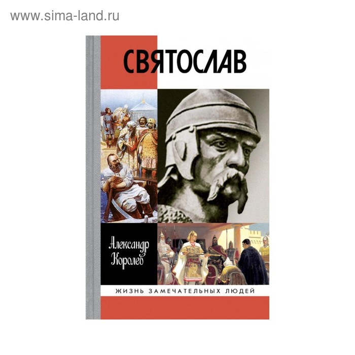 Святослав. 2-е издание, исправленное и дополненное. Королев А. С. египет 2 е издание исправленное и дополненное александрова а