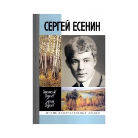 

Сергей Есенин (8-е издание). Куняев Ст. Ю, Куняев С. С.