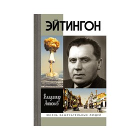 

Эйтингон. Антонов В.С.