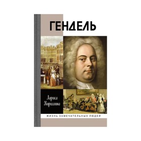 

Гендель. Кириллина Л.В.