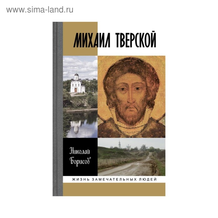 Михаил Тверской. 2-е издание. Борисов Н. С. каценельсон михаил прогулки по иерусалиму издание 2 е