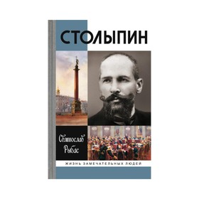 

ЖЗЛ. Столыпин (6-е издание). Рыбас С.Ю.