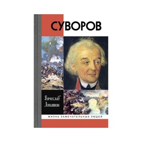 

ЖЗЛ. Суворов (3-е издание). Лопатин В. С.