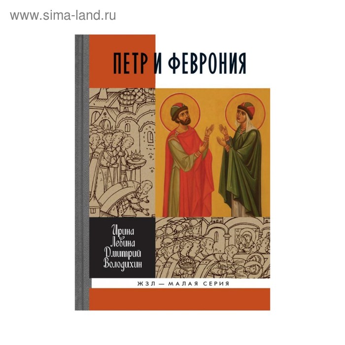 Петр и Феврония: Совершенные супруги. 2-е издание. Левина И. В, Володихин Д. М. абсолютное и относительное в буддизме 2 е издание васубандху ринпоче м и д и другие