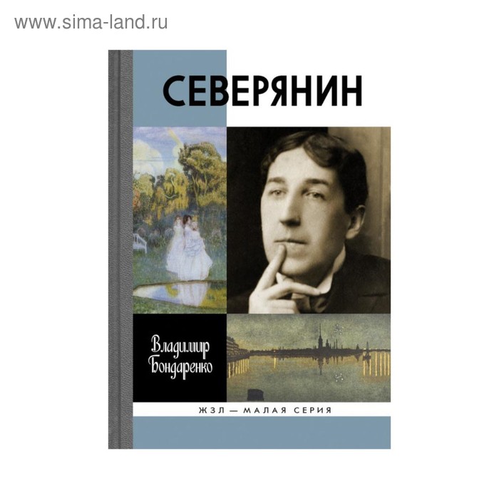 

Северянин: Ваш нежный, ваш единственный... Бондаренко В.Г.