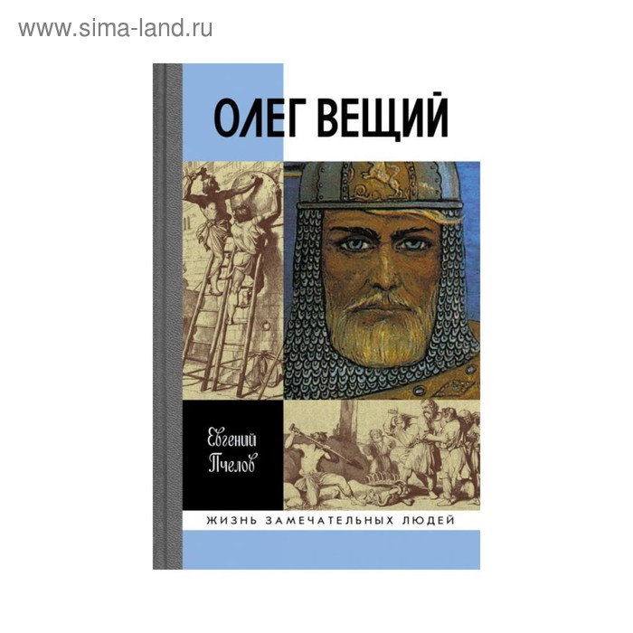 

Олег Вещий. Великий викинг Руси. Пчелов Е.В.