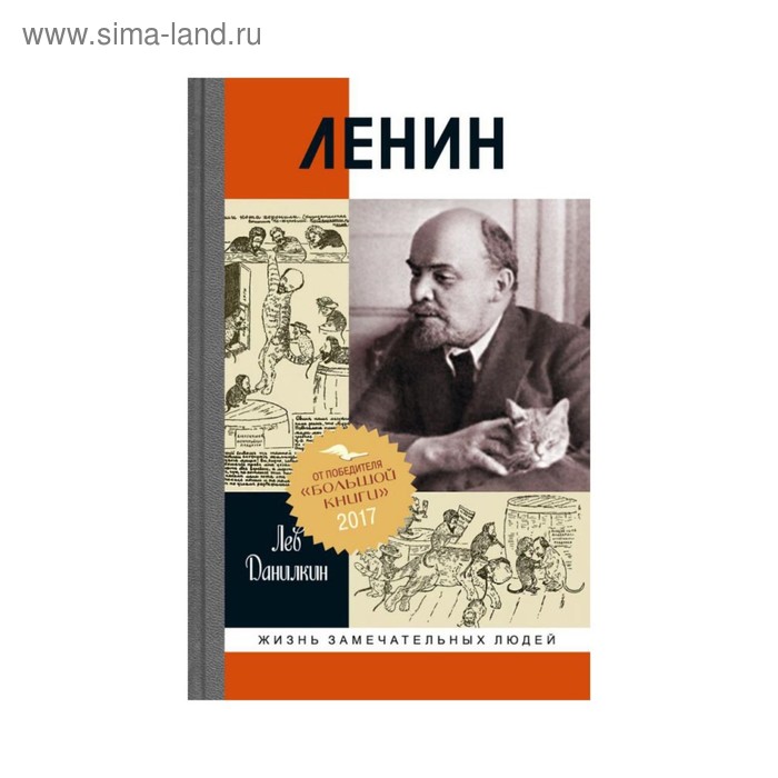 Ленин: Пантократор солнечных пылинок. 2-е издание. Данилкин Л.А. данилкин л ленин пантократор солнечных пылинок