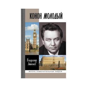 

Конон Молодый. Антонов В.С.