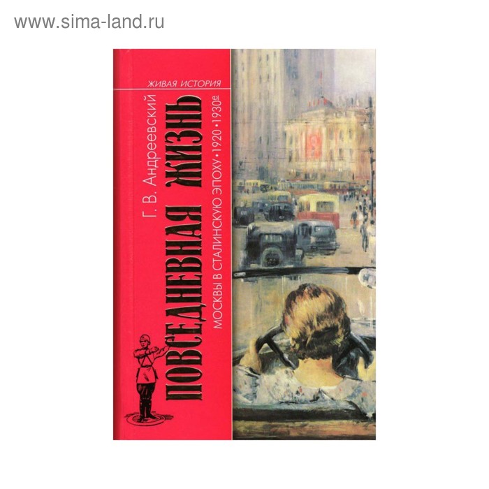 

Повседневная жизнь Москвы в Сталинскую эпоху. 1920-1930-е годы. Андреевский Г.