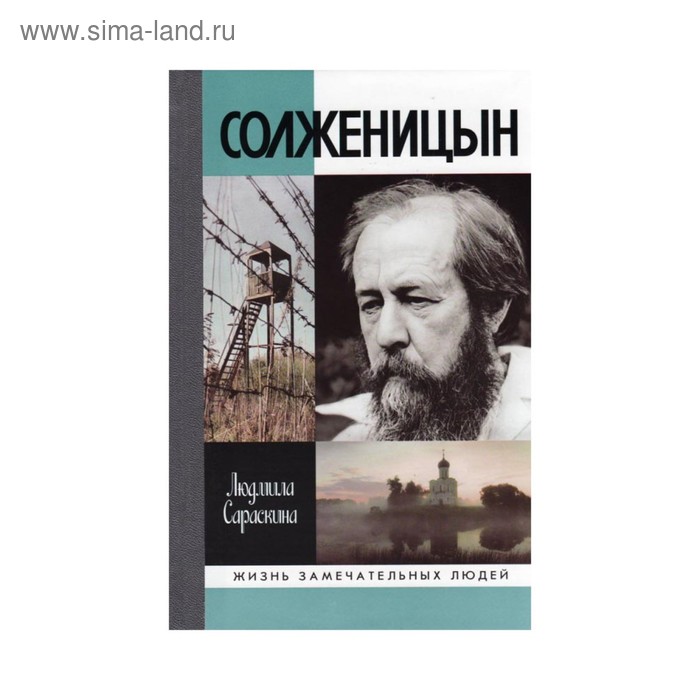 фото Солженицын. 2-е издание. сараскина л. и. молодая гвардия